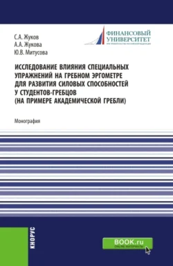 Исследование влияния специальных упражнений на гребном эргометре для развития силовых способностей у студентов-гребцов (на примере академической гребли). (Аспирантура, Магистратура, Специалитет). Монография., Юлия Митусова