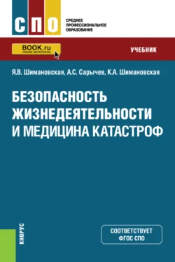 Безопасность жизнедеятельности и медицина катастроф. (СПО). Учебник. Янина Шимановская и Кристина Шимановская