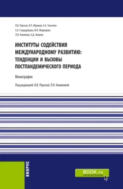 Институты содействия международному развитию: тенденции и вызовы постпандемического периода. (Аспирантура, Бакалавриат, Магистратура). Монография., Елена Стародубцева