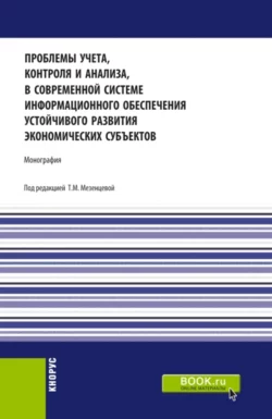 Проблемы учета  контроля и анализа  в современной системе информационного обеспечения устойчивого развития экономических субъектов. (Аспирантура  Бакалавриат  Магистратура). Монография. Татьяна Мезенцева