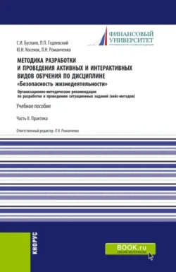 Методика разработки и проведения активных и интерактивных видов обучения по дисциплине Безопасность жизнедеятельности Часть II. (Аспирантура  Бакалавриат  Магистратура). Учебное пособие. Станислав Буслаев и Леонид Романченко