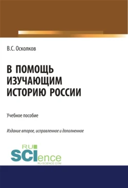 В помощь изучающим историю России. (Аспирантура, Бакалавриат, Магистратура). Учебное пособие., Владимир Осколков