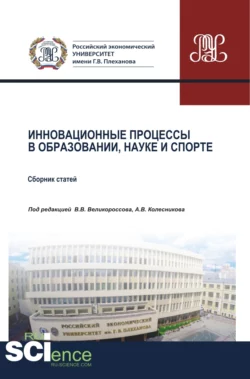 Инновационные процессы в образовании, науке и спорте. (Аспирантура, Бакалавриат, Магистратура). Сборник статей., Владимир Великороссов