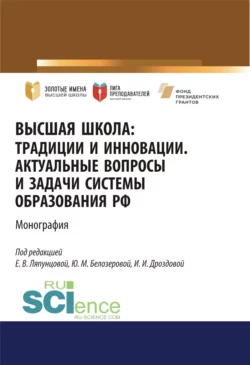 Высшая школа. Традиции и инновации. Актуальные вопросы и задачи системы образования РФ. (Аспирантура). (Бакалавриат). (Магистратура). Монография, Елена Ляпунцова