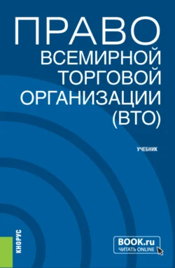 Право Всемирной торговой организации (ВТО). (Бакалавриат  Магистратура). Учебник. Владимир Шумилов и Илья Лифшиц