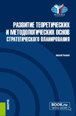 Развитие теоретических и методологических основ стратегического планирования. (Аспирантура, Магистратура). Монография., Владимир Назаров