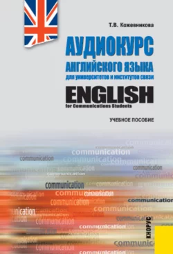 Аудиокурс английского языка для университетов и институтов связи и еПриложение. (Бакалавриат). Учебное пособие., Татьяна Кожевникова