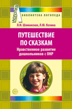 Путешествие по сказкам. Нравственное развитие дошкольников с ОНР, Любовь Шаманская