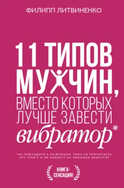 11 типов мужчин, вместо которых лучше завести вибратор, Филипп Литвиненко