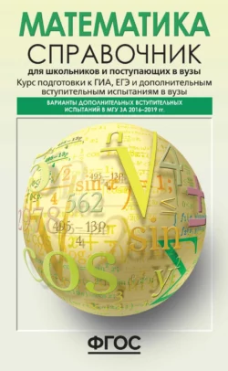 Математика. Справочник для школьников и поступающих в вузы. Курс подготовки к ГИА, ЕГЭ и дополнительным вступительным испытаниям в вузы, Андрей Якушев