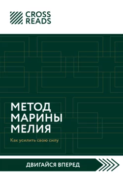 Саммари книги «Метод Марины Мелия. Как усилить свою силу», Коллектив авторов