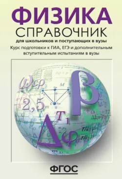 Физика. Справочник для школьников и поступающих в вузы. Курс подготовки к ГИА (ОГЭ и ГВЭ), ЕГЭ и дополнительным вступительным испытаниям в вузы, Олег Кабардин