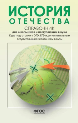 История Отечества. Справочник для школьников и поступающих в вузы. Курс подготовки к ОГЭ, ЕГЭ и дополнительным вступительным испытаниям в вузы, Леонид Кацва