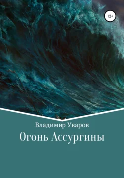 Огонь Ассургины, Владимир Уваров