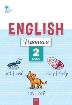 Английский язык. Прописи. 2 класс, Елена Петрушина