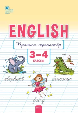 Английский язык. Прописи-тренажёр. 3–4 классы, Елена Петрушина