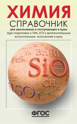 Химия. Справочник для школьников и поступающих в вузы. Курс подготовки к ГИА (ОГЭ и ГВЭ), ЕГЭ и дополнительным вступительным испытаниям в вузы, Наталья Свердлова