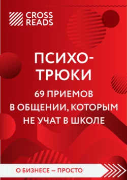 Саммари книги «Психотрюки. 69 приемов в общении, которым не учат в школе», Коллектив авторов