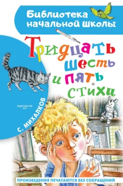 Тридцать шесть и пять. Стихи, Сергей Михалков