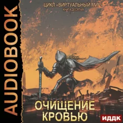 Виртуальный мир 10. Очищение кровью, Дмитрий Серебряков