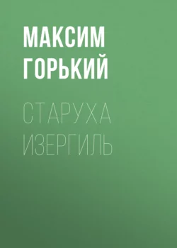 Старуха Изергиль, Максим Горький