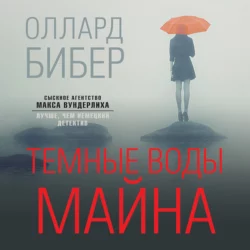 Темные воды Майна Оллард Бибер