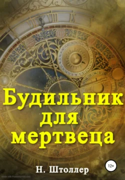 Будильник для мертвеца, Н. Штоллер