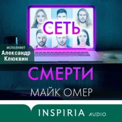 Сеть смерти, Майк Омер