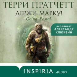 Держи марку!, Терри Пратчетт