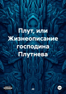 Плут, или Жизнеописание господина Плутнева, АЕ