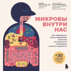 Микробы внутри нас. Как поддерживать баланс микрофлоры кишечника для идеального пищеварения и крепкого иммунитета, Бланка Гарсия-Ореа Аро