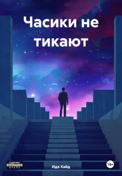 Часики не тикают, Ида Хайд