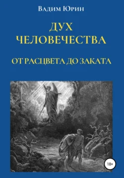 Дух человечества. От расцвета до заката Вадим Юрин