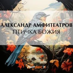 Птичка Божия, Александр Амфитеатров