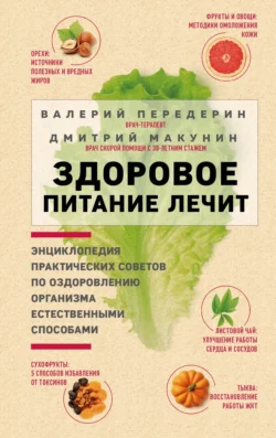 Здоровое питание лечит Валерий Передерин и Дмитрий Макунин