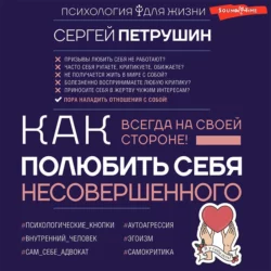 Как полюбить себя несовершенного. Всегда на своей стороне!, Сергей Петрушин