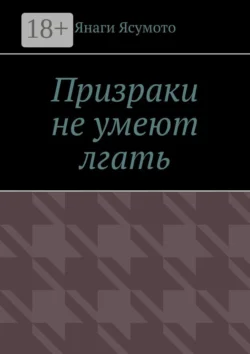 Призраки не умеют лгать, Янаги Ясумото