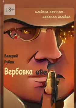 Вербовка etc. Хлебные крошки, красная селедка, Валерий Рубин