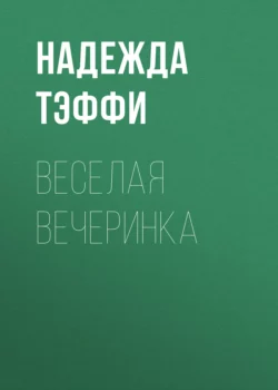 Веселая вечеринка Надежда Тэффи