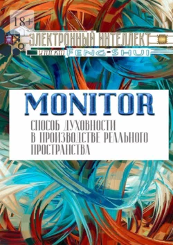 Monitor – способ духовности в производстве реального пространства, Электронный Интеллект