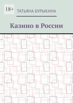 Казино в России, Татьяна Бурыкина