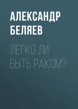 Легко ли быть раком?, Александр Беляев