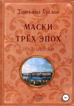 Маски трёх эпох. Том 2. Посланники, Татьяна Буглак