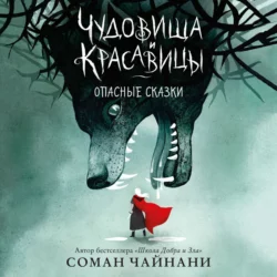 Чудовища и красавицы. Опасные сказки, Соман Чайнани