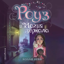 Роуз и магия зеркала, Холли Вебб