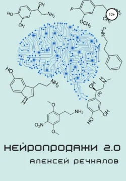 Нейропродажи 2.0, Алексей Речкалов