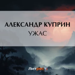 Ужас Александр Куприн