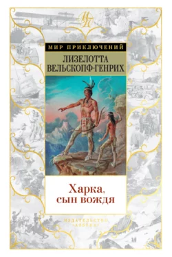 Харка, сын вождя, Лизелотта Вельскопф-Генрих