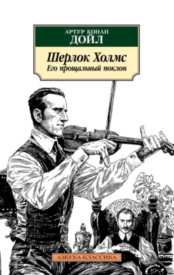 Шерлок Холмс. Его прощальный поклон, Артур Конан Дойл