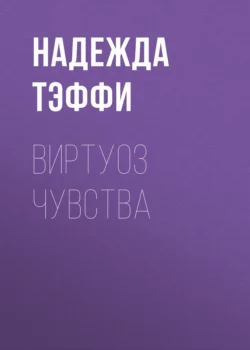 Виртуоз чувства, Надежда Тэффи